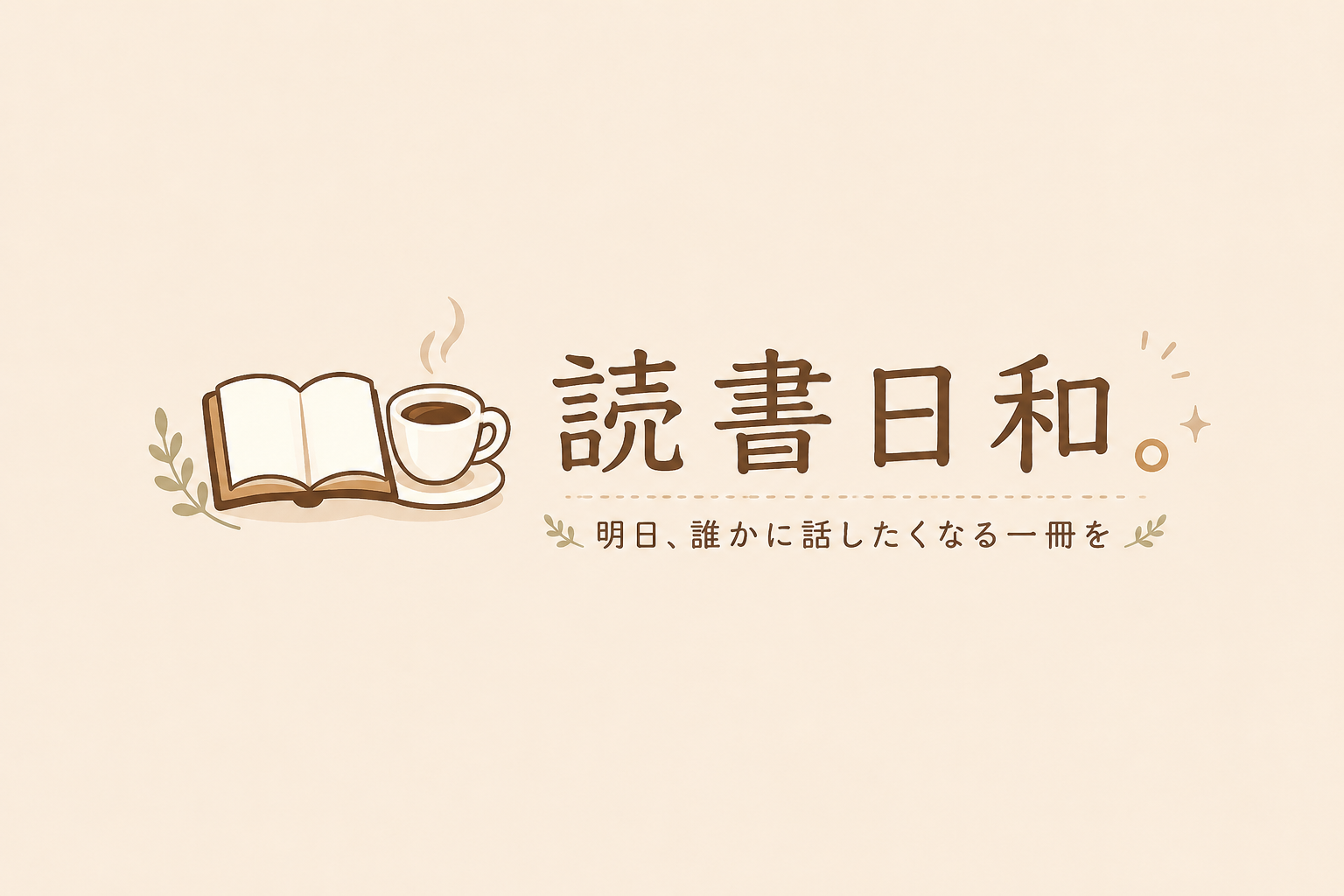 読書日和。